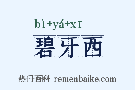 碧牙西是什么意思的图片